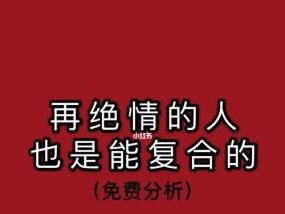 如何最有效地挽回分手的对象（15个技巧让你成功挽回前任）