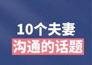 夫妻冷战时期的沟通技巧（如何化解夫妻间的无话可说）