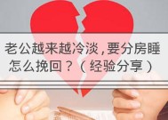 和老公吵架后不回短信该怎么办（掌握正确的沟通技巧）