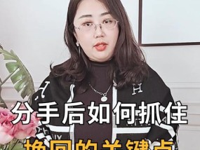 含蓄挽回，让爱再续前缘（分手后，如何恰到好处的挽回关系）