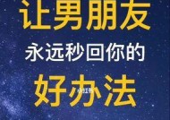 如何正确挽回异地恋男友（15个实用技巧教你如何挽回异地恋男友）