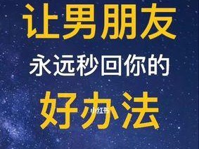 如何正确挽回异地恋男友（15个实用技巧教你如何挽回异地恋男友）