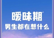 如何与暧昧阶段的男生相处（探究男生想法的方法与技巧）