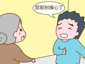 夫妻吵架、婆媳矛盾