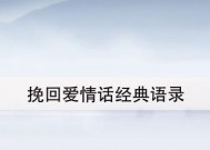 挽回情话：用真心感动分手女友的技巧