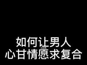 如何以分手挽回男友（抓住他的心）