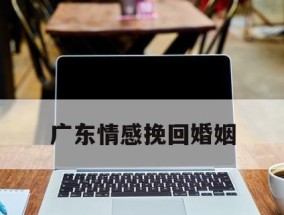 如何挽回一个人的心态（从心态调整到行动方案，让感情重回正轨）