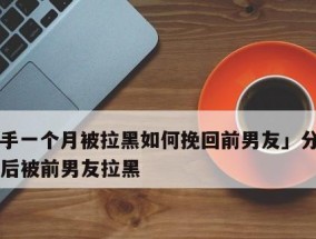 失去不一定意味着结束——如何挽回失去的爱情（挽回爱情）