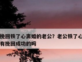 如何挽回被我作的男友的心（掌握技巧）