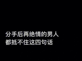 分手不是终点，以分手挽回男友的实用技巧（15个步骤教你成功挽回心爱的他）