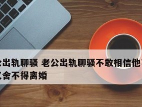 婚姻出轨常识（揭秘婚姻出轨的真相）