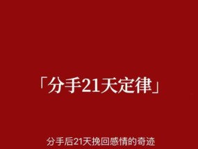 如何正确挽回失去的爱情（15个步骤帮你成功挽回心爱的人）