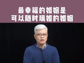 婚姻幸福的秘诀（关键在于理解）