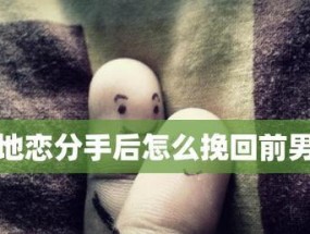 挽回前男友的正确方法（如何重新赢回他的心）