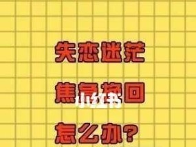 前任不理我，如何挽回感情（用这15个方法重新吸引前任注意）