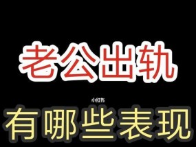 男友出轨，如何挽回感情（分手后的机会与挑战）