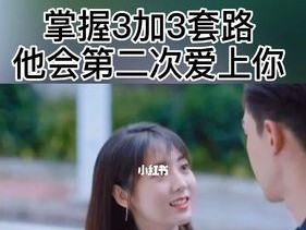 男人的情感挽回套路大全（教你如何让他回心转意）