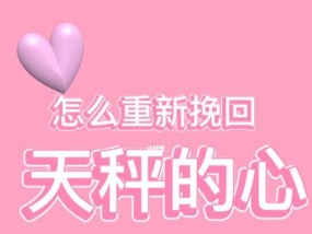 天秤座如何成功挽回女友（情感危机下的挽回策略）