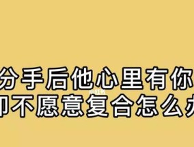 分手后如何复合？（15个有效方法帮你解决复合难题。）