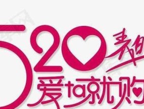 挽回爱情从520开始（用520的话语感化TA心灵）