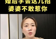 缓解婆媳紧张关系的7种方法（建立和谐家庭的秘诀）