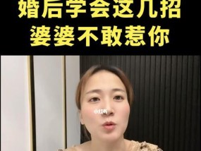 缓解婆媳紧张关系的7种方法（建立和谐家庭的秘诀）