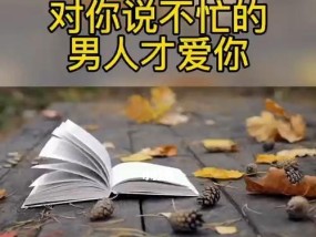 忙碌男友的关心攻略（如何在忙碌的工作中照顾男友的心灵）