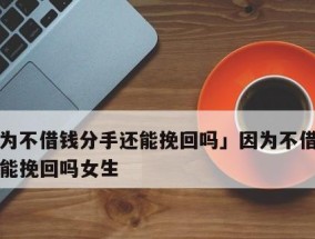 男友嫌我不上进，如何挽回（破解男友不满的方法和技巧）