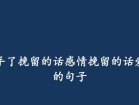 如何挽回男友？（从心态到行动，15个实用技巧帮你成功复合）