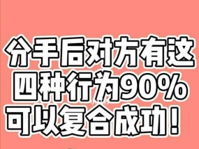 分手后如何成功复合（教你详细的复合步骤）