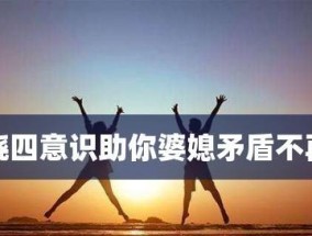 婆媳同住的利与弊（和睦相处或矛盾不断）