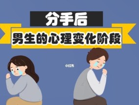 男生分手后真的无法挽回吗（探究男生分手后的内心变化和挽回方法）