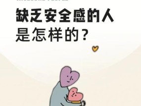 女生所说的安全感究竟是什么（探究安全感的真正含义）