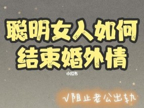 如何挽回老公和小三之间的真情（从诚恳道歉到重建信任）