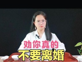 为什么你最容易离婚（探究离婚背后的原因和解决方法）