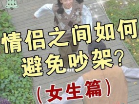 男生真正喜欢女生时吵架的行为（分析男生喜欢女生时的情感表现及应对技巧）