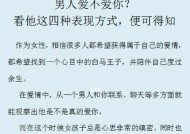 已婚男人的关心意味着什么（揭秘已婚男人对单身女性的真实心态）