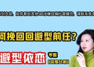 回避型依恋人格如何挽回？挽回回避型依恋人格的有效方法是什么？