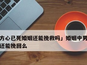 以分手挽回几次没意思了，你需要放手（不要沉迷于徒劳无功的挽回）