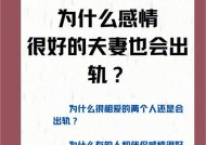 婚后出轨怎么办？如何处理婚姻中的不忠行为？