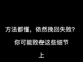 挽回必须要知道的关键事项（掌握成功的挽回方法）