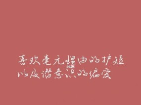 深情告白，化解分歧——以分手挽回文案（用温柔解决矛盾，挽救爱情）