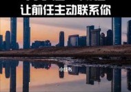 如何让前任主动挽回（掌握这些有效方法）