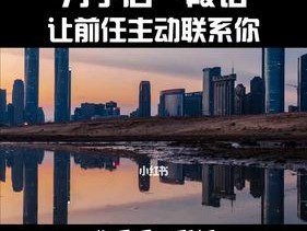 如何让前任主动挽回（掌握这些有效方法）