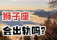 狮子座的谎言（揭开狮子座撒谎的面纱）