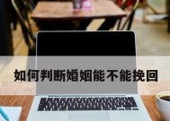 真心挽回爱情，爱情能坚持多久（以真心挽回爱情的关键）