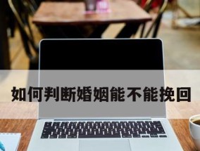 真心挽回爱情，爱情能坚持多久（以真心挽回爱情的关键）