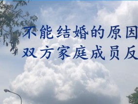 父母反对的婚姻为何不幸福（探究婚姻幸福的真正因素）