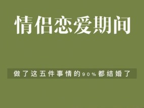 十件必须和爱人一起做的浪漫事（用爱温暖生活）