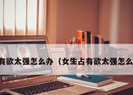 如何帮助自卑的男友摆脱情感困境（倾听、支持、启发）